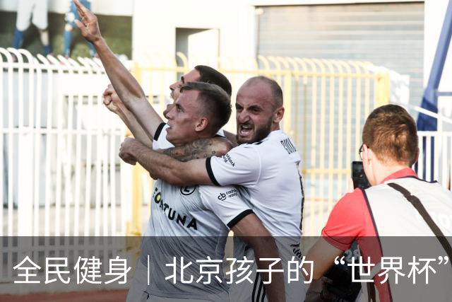 全民健身｜北京孩子的“世界杯”开赛