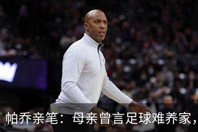 帕乔亲笔：母亲曾言足球难养家，如今我成功时您已离去