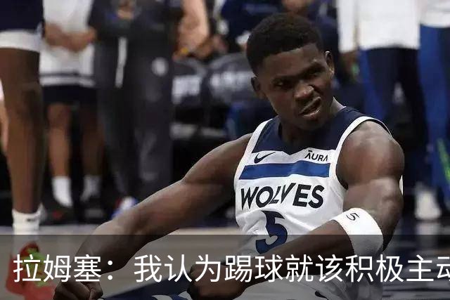 拉姆塞：我认为踢球就该积极主动，摆大巴绝对不会是我的执教风格