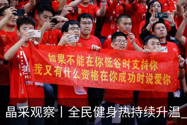 晶采观察丨全民健身热持续升温 体育产业成经济活力新增长极