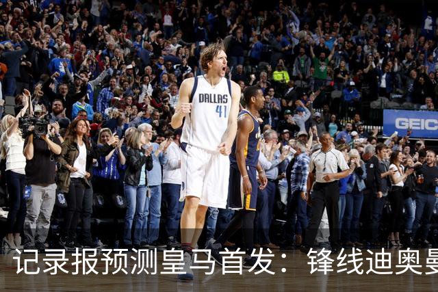 记录报预测皇马首发：锋线迪奥曼德、姆巴佩、维尼修斯，B席在列