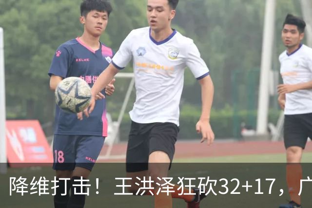 降维打击！王洪泽狂砍32+17，广东掀翻吉林开门红，无愧杜锋厚爱