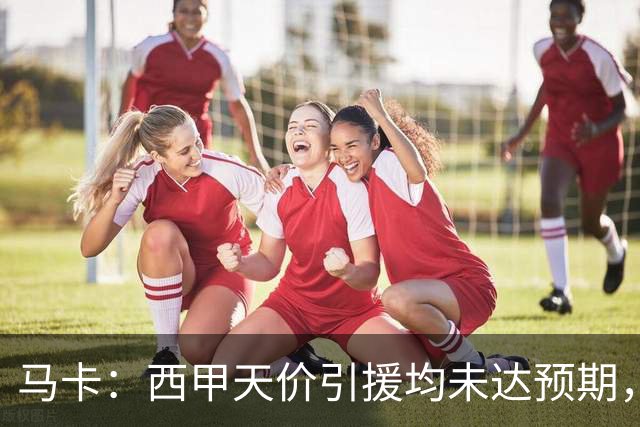 马卡：西甲天价引援均未达预期，迪奥曼德需打破登贝莱等人魔咒