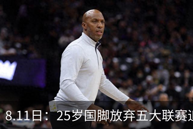 8.11日：25岁国脚放弃五大联赛追着C罗去沙漠，4年4200万欧，胜利掏空夏窗预算