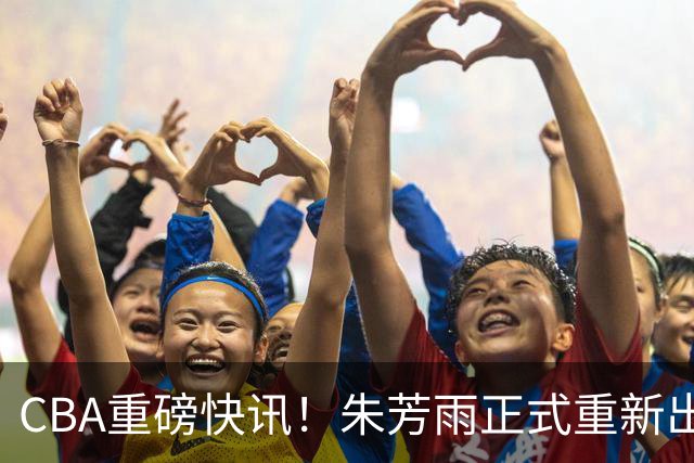 CBA重磅快讯！朱芳雨正式重新出山，全新岗位浮出水面，NBA猛兽驰援广州队