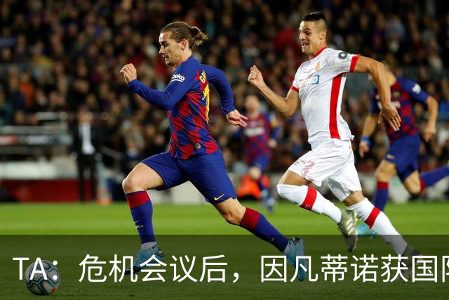 TA：危机会议后，因凡蒂诺获国际足联高层全力支持